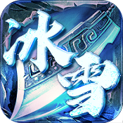 沙城之战（冰雪三职业）