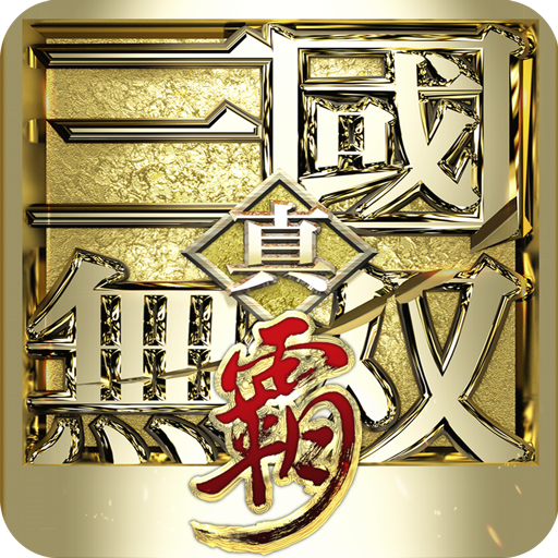 真·三国无双霸（0.1折）