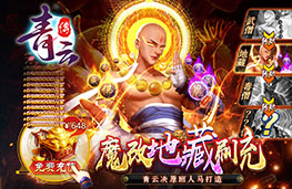 《青云传-魔改地藏》开服特惠活动